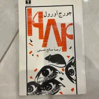 کتاب ۱۹۸۴ انتشارات نشر نیلوفر صالح حسینی