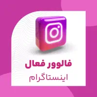 فالوور واقعی بدون ریزش تضمینی