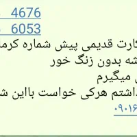 فروش دوعدد خط قدیمی ۱۰ سال خاموش بدون زنگخور