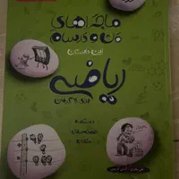 کتاب ماجرای منو درسام ریاضی نهم ویژه امتحان کشوری