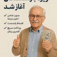 وام بازنشستگان یکساعته واقعی فقط با کارت ملی