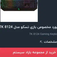 کیبورد tsco گیمینگ|قطعات و لوازم جانبی رایانه|اهر, |دیوار