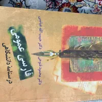 کتاب فارسی عمومی و ایین زندگی