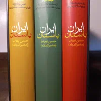 ایران باستان ۳ جلدی
