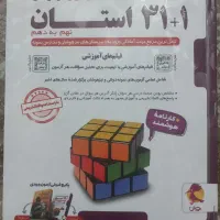 دوجلد کتاب تیزهوشان ۳۱ استان