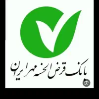 فروش وام مهر ایران شعبه رزن۶۰میلیون ۲۴ماهه