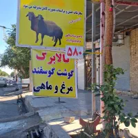 کالا برگ گوشت قصابی