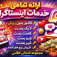 فالور اینستاگرام/لایک/کامنت/ویو/رشد پیج