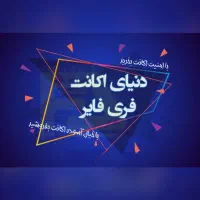 خرید فروش اکانت فری فایر و جم فری فایر
