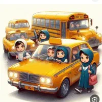 قبول سرویس مدرسه محمد رضایی و دانشجویان و مهدکودکی