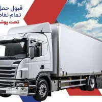 (ارسال بار از مبدا شما به تمام نقاط کشور )