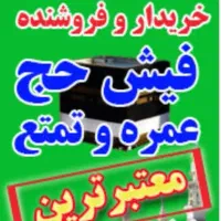 مرکز خرید و فروش فیش حج عمره و تمتع
