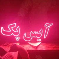 تابلو ال ای دی آیس پک شیر انبه پیتزا|فروشگاه و مغازه|مشهد, جوادیه|دیوار