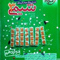 کتاب شیمی دوازدهم تجربی خیلی سبز