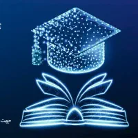 دریافت مدرک تحصیلی