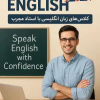 تدریس خصوصی زبان انگلیسی (از مبتدی تا پیشرفته)
