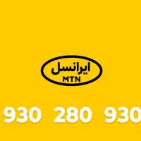 سیم کارت رند دائم ایرانسل