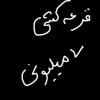 قرعه کشی داریم ۷ میلیون