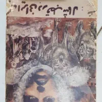 کتابهای رمان چاپ اصلی جذاب و مشهور.سالم