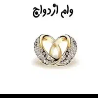 نیازمند وام ازدواج شما هستم