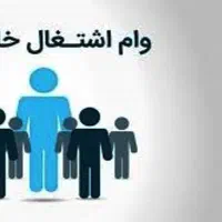 وام خود اشتغالی