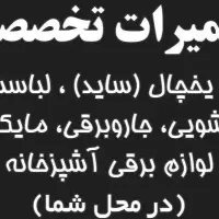 تعمیرات‌تضمینی‌ساید‌یخچال لباسشوی (مغازه در نارمک)