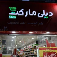 استخدامی کارمند دیلی مارکت|استخدام خدمات فروشگاه و رستوران|خرم‌آباد, |دیوار