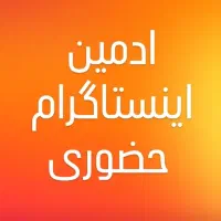 استخدام ادمین اینستاگرام خانم پیج ارایشی