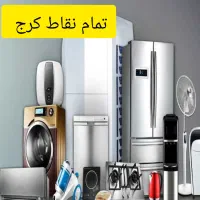 تعمیرات یخچال سایدلباسشویی ظرفشویی مایکروفر کل کرج|خدمات پیشه و مهارت|کرج, فاز ۱ مهرشهر|دیوار