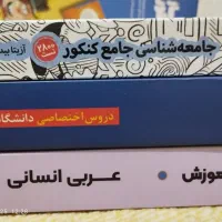 تست کنکور انسانی 1404|کتاب و مجله آموزشی|مبارکه, |دیوار