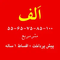 فرصت خانه دارشدن در پروژه الـف|فروش آپارتمان|کهریزک, |دیوار