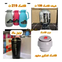 شیشه فلاسک 139 / فلاکس 219 / تخفیف ویژه