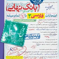 کتاب بانک نهایی خیلی سبز|کتاب و مجله آموزشی|اصفهان, سرتاوه|دیوار