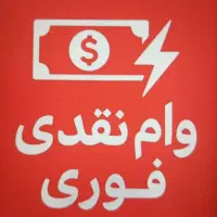 وام کالا.فوری .وام نقدی فوری فوری