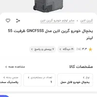 یخچال گرین لاین،خودرویی،۵۵ لیتری|قطعات یدکی و لوازم جانبی|شیراز, دکتر حسابی|دیوار