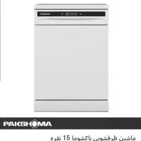 ماشین ظرف شوی پاکشما