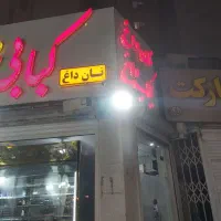 نیازمند منقل دار کبابی