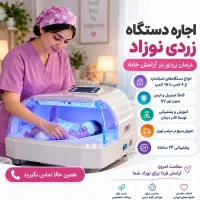 اجاره دستگاه زردی نوزاد* تضمینی کل تهران 2026