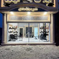 290متر-سالن-فروشی-حاشیه-حسن-شهاب