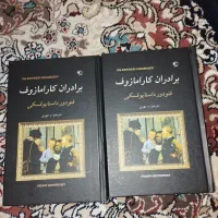 رمان ،برادران کارامازوف