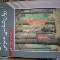 مبانی روانشناسی عمومی