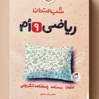 کتاب های شب امتحان خیلی سبز نهم ریاضی و عربی