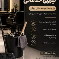 نیروی خدماتی خانم