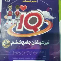 کتاب مجموعه آزمون های تیزهوشان و نمونه دولتی