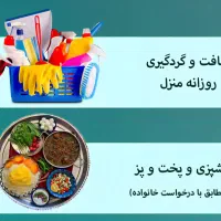 نیرو جهت آشپزی و نظافت منزل