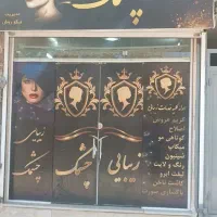 رهن و اجاره آرایشگاه