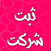 ثبت شرکت.برند.کارت بازرگانی .اخذگرید|خدمات مالی، حسابداری، بیمه|خرم‌آباد, |دیوار