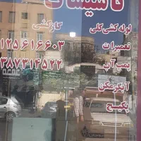تعمیرکار و لوله‌کش ماهر آماده همکاری|خدمات پیشه و مهارت|کرج, گوهردشت|دیوار