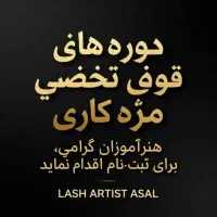 آموزشی مژه لیفت ابرو