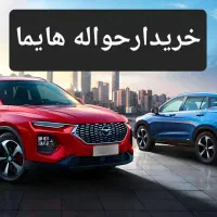 خرید و فروش حواله هایما وایرانخودرو